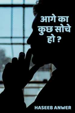 Aage ka Kuch Soche ho ? by Haseeb Anwer in Hindi