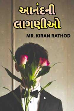 Anandni laganio - 1 by Kiran Rathod in Gujarati