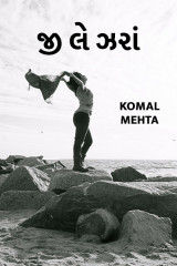 જી લે ઝરાં by Komal Mehta in Gujarati