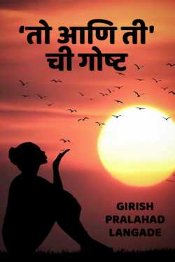The story of-him and her. - 1 by Girish Pralahad Langade in Marathi