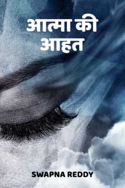 swapna reddy द्वारा लिखित  AATMA KI AAHAT बुक Hindi में प्रकाशित