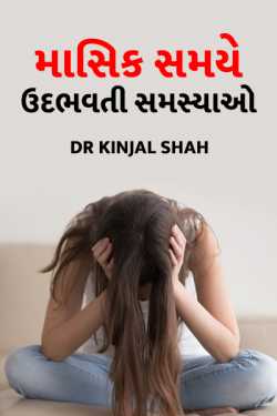 Dr Kinjal Shah દ્વારા Pre Menstrual Syndrome ગુજરાતીમાં
