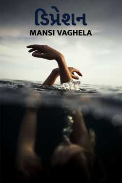 Depression by Mansi Vaghela in Gujarati