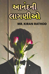 Aanand matra naam nathi by Kiran Rathod in Gujarati