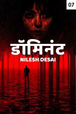 ﻿Nilesh Desai यांनी मराठीत Dominant - 7