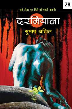 Darmiyana - 28 by Subhash Akhil in Hindi