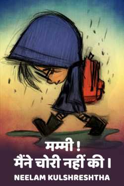 Neelam Kulshreshtha द्वारा लिखित  Mummy maine chori nahi ki बुक Hindi में प्रकाशित