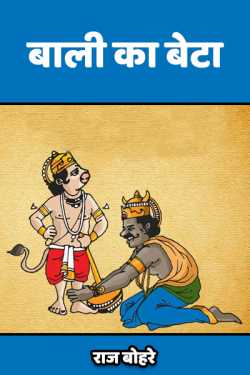 राज बोहरे द्वारा लिखित  बाली का बेटा बुक Hindi में प्रकाशित