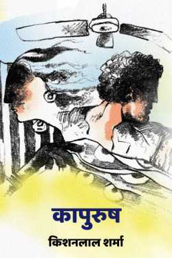कापुरुष द्वारा  Kishanlal Sharma in Hindi
