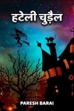 paresh barai द्वारा लिखित  Angry Witch बुक Hindi में प्रकाशित