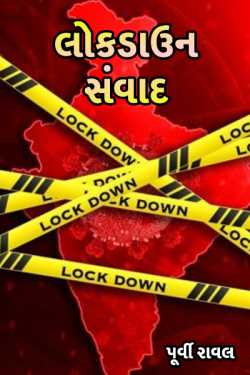 Lockdown Conversation by પુર્વી in Gujarati
