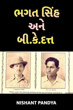 8 એપ્રિલ 1929એ ભગત સિંહ અને બી.કે.દત્ત એ બોમ્બ દિલ્હીમાં ફેંક્યો, પણ પડઘા આખા દેશમાં ગૂંજ્યા! by Nishant Pandya in Gujarati