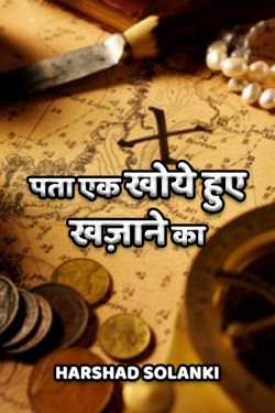 harshad solanki द्वारा लिखित  Pata Ek Khoye Hue Khazane Ka - 1 बुक Hindi में प्रकाशित
