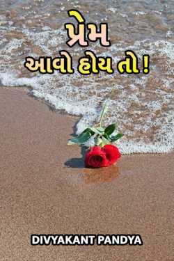 Prem Aavo Hoy To by Divyakant Pandya in Gujarati