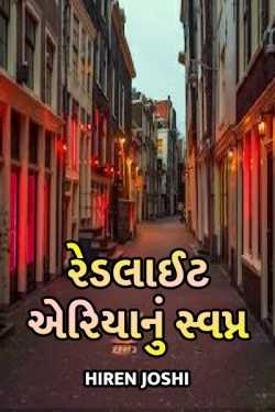 Redlight Aria Nu Svapna by hiren joshi in Gujarati