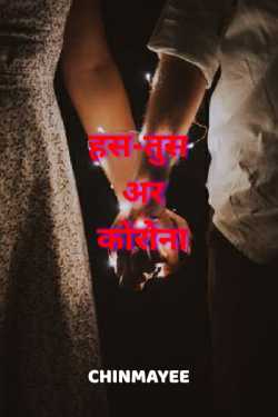 Chinmayee द्वारा लिखित  has tus ar corona बुक Hindi में प्रकाशित