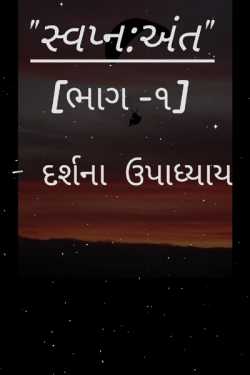 Avpna:ant - 1 by Darshna Upadhyay in Gujarati
