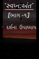 સ્વપ્ન:અંત by Darshna Upadhyay in Gujarati