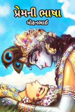 language of love by મોહનભાઈ આનંદ in Gujarati