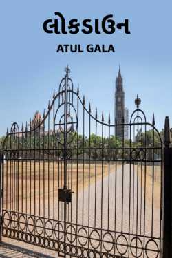 lokdown by Atul Gala in Gujarati