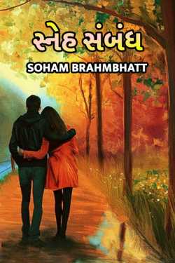 love relation - 1 by soham brahmbhatt in Gujarati