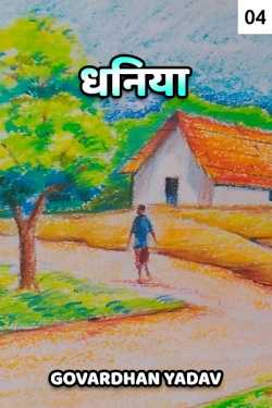 Govardhan Yadav द्वारा लिखित  Dhaniya - 4 बुक Hindi में प्रकाशित