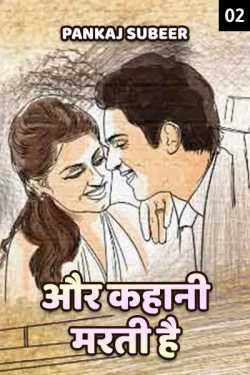 Aur kahaani marti hai - 2 by PANKAJ SUBEER in Hindi