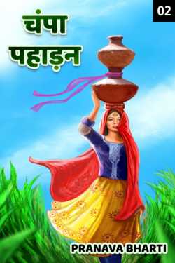 Pranava Bharti द्वारा लिखित  Champa pahadan  - 2 बुक Hindi में प्रकाशित