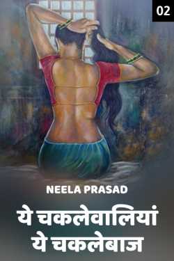 Neela Prasad द्वारा लिखित  ye chaklevaaliya, ye chaklebaz - 2 बुक Hindi में प्रकाशित