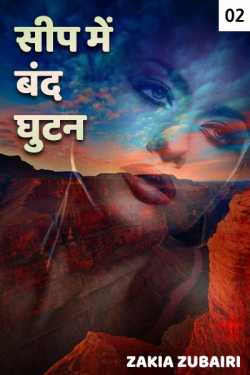 Seep me bandh ghutan - 2 - last part by Zakia Zubairi in Hindi