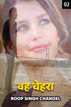 Roop Singh Chandel द्वारा लिखित  Vah Chehra - 2 बुक Hindi में प्रकाशित