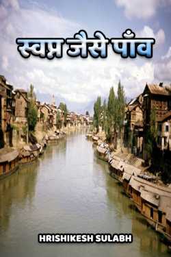 Hrishikesh Sulabh द्वारा लिखित  Swapn jaise paanv बुक Hindi में प्रकाशित