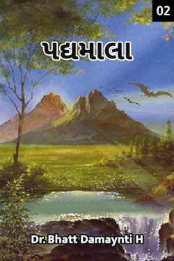 PADYAMALA- PART-2 by Dr. Damyanti H. Bhatt in Gujarati