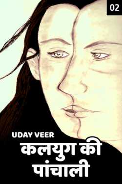Uday Veer द्वारा लिखित  kalyug ki panchaali - 2 बुक Hindi में प्रकाशित