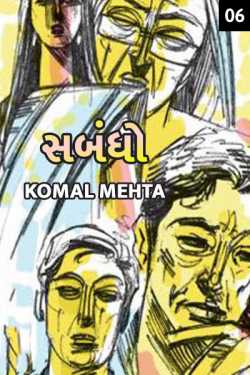 Komal Mehta દ્વારા સંબંધો - ૬ - Fixing ગુજરાતીમાં