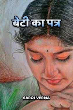 Saroj Verma द्वारा लिखित  Beti ka patra बुक Hindi में प्रकाशित