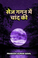 सेज गगन में चांद की द्वारा  Prabodh Kumar Govil in Hindi