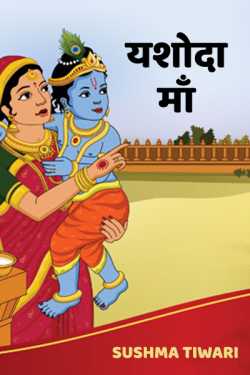 Sushma Tiwari द्वारा लिखित  Yashoda Maa बुक Hindi में प्रकाशित