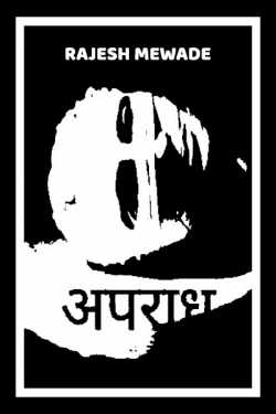 Apradh by Rajesh Mewade in Hindi