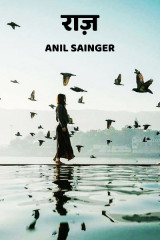 राज द्वारा  Anil Sainger in Hindi