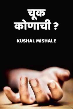 चूक कोणाची..? by Kushal Mishale in Marathi