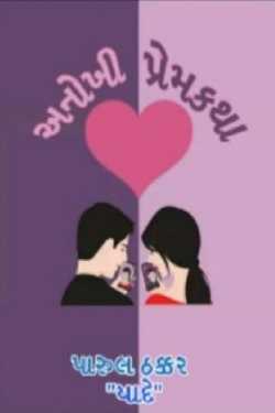 online Love story by પારૂલ ઠક્કર... યાદ in Gujarati