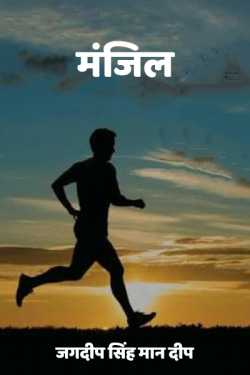 जगदीप सिंह मान दीप द्वारा लिखित  Manzil बुक Hindi में प्रकाशित