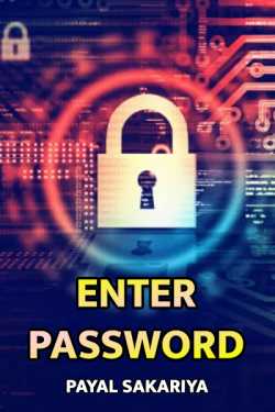 Enter Password - 1 by Payal Sakariya in Gujarati
