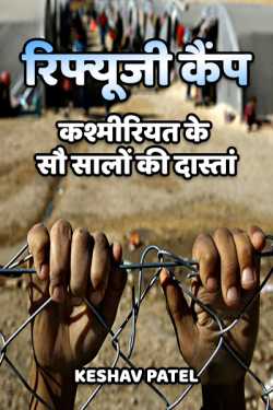 Keshav Patel द्वारा लिखित  Refugee Camp बुक Hindi में प्रकाशित