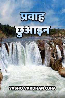 Yasho Vardhan Ojha द्वारा लिखित  Pravaah बुक Hindi में प्रकाशित