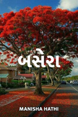 બસેરા by Manisha Hathi in Gujarati