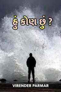 હું કોણ છું..?