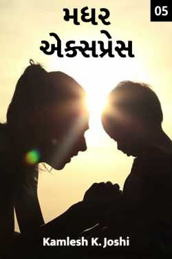 Mother Express - 5 - last part by Kamlesh K Joshi in Gujarati