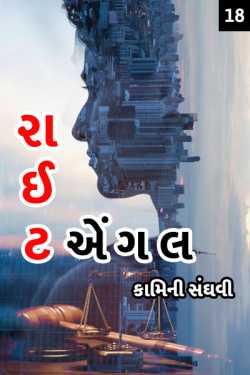 રાઈટ એંગલ - 18 દ્વારા Kamini Sanghavi in Gujarati